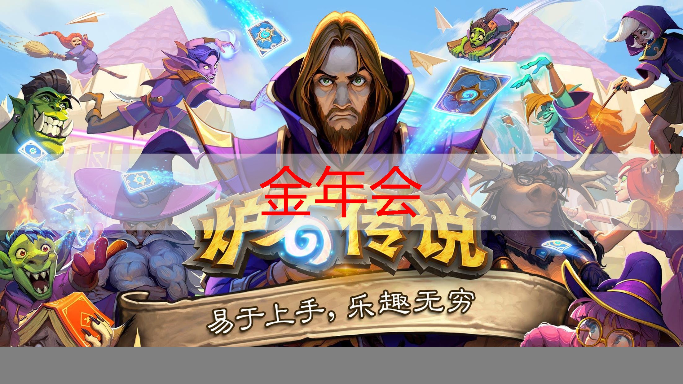 金金年会，游戏ui界面首页设计